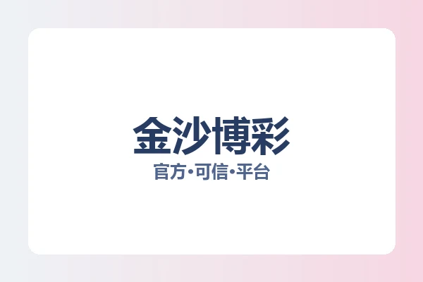 金沙博彩 图片